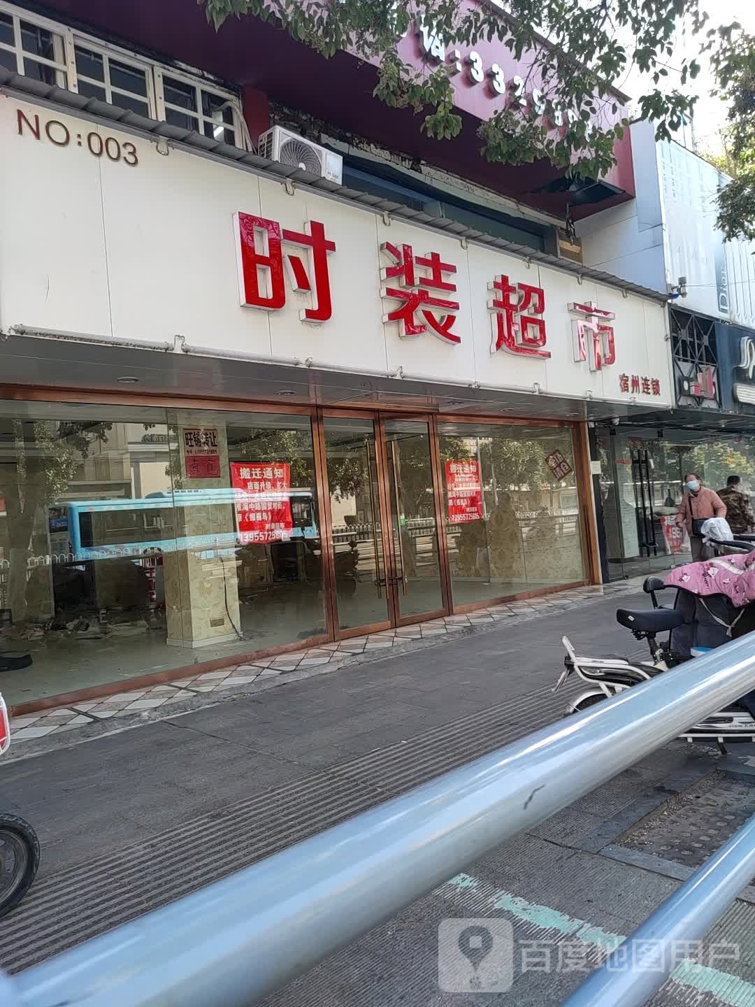 时装超市(宿州连锁)