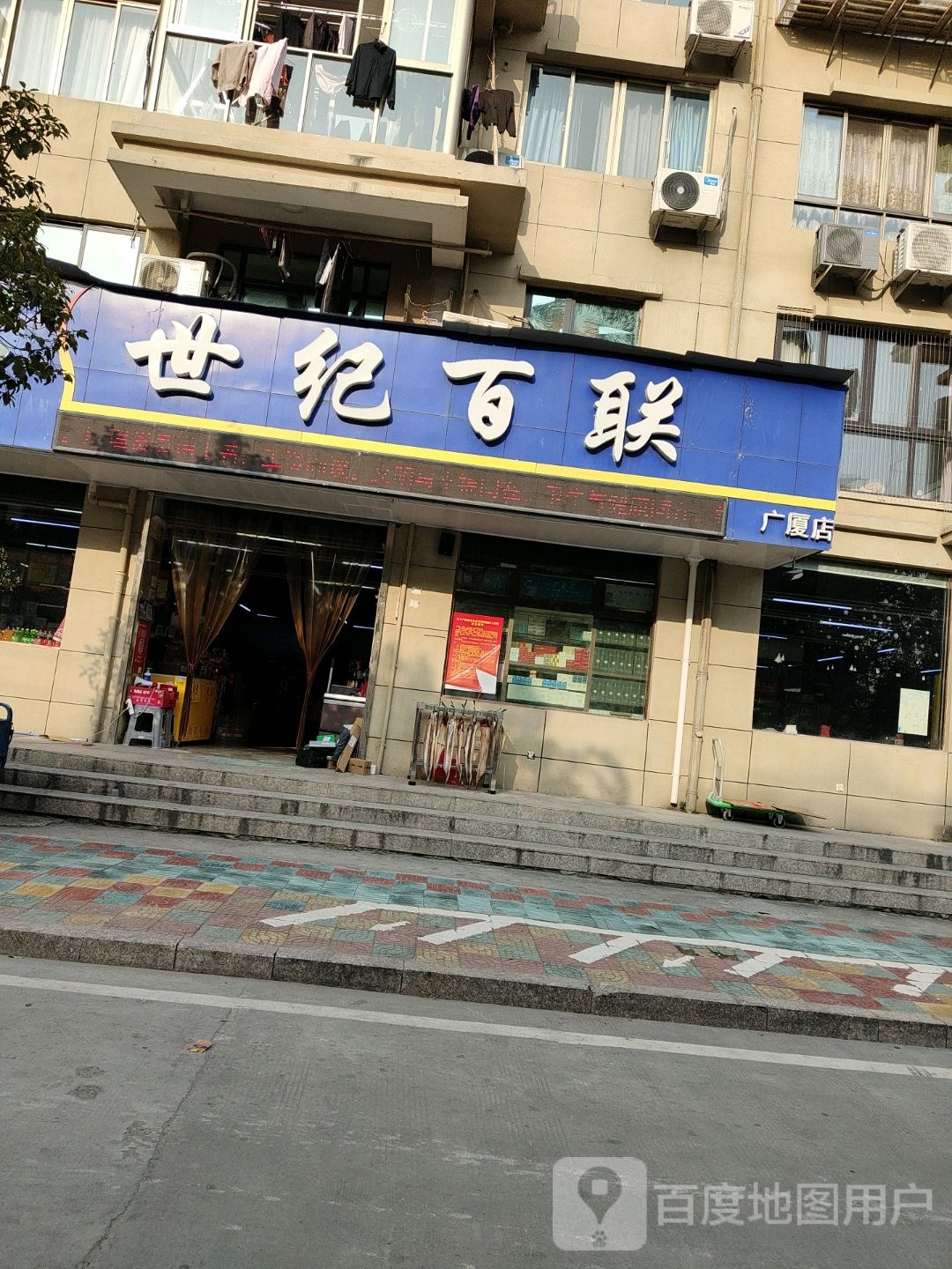 世纪百年(广厦店)