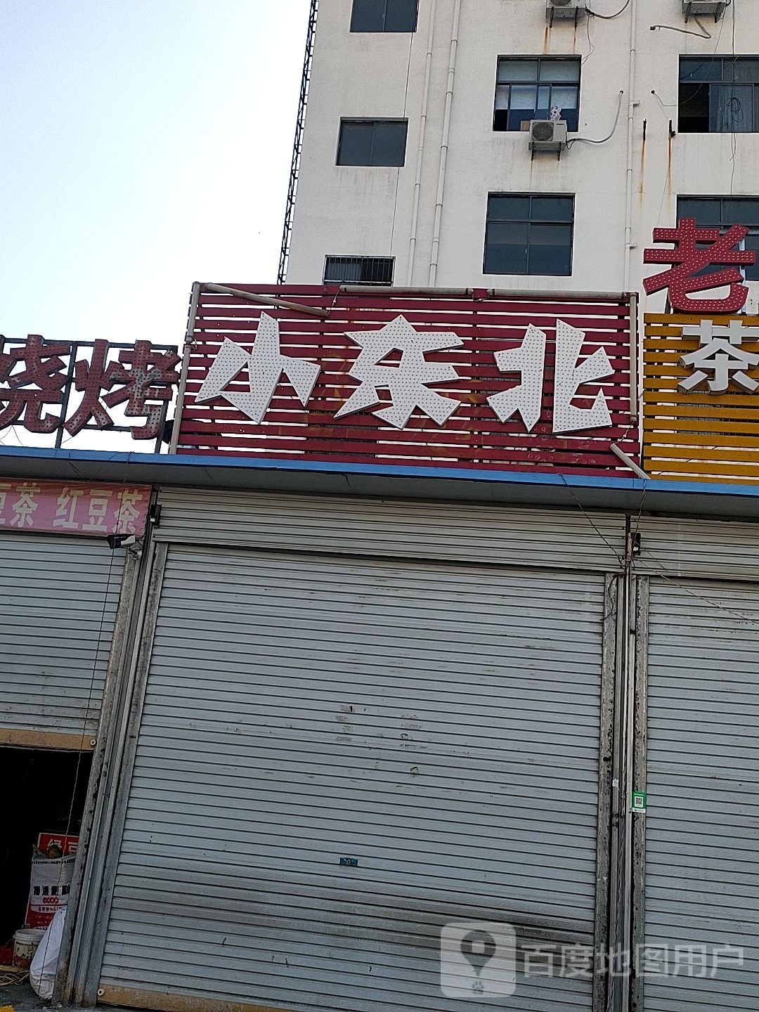 小冬北(站前路店)