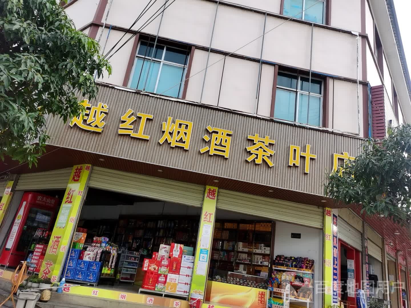 越红烟酒行保叶店