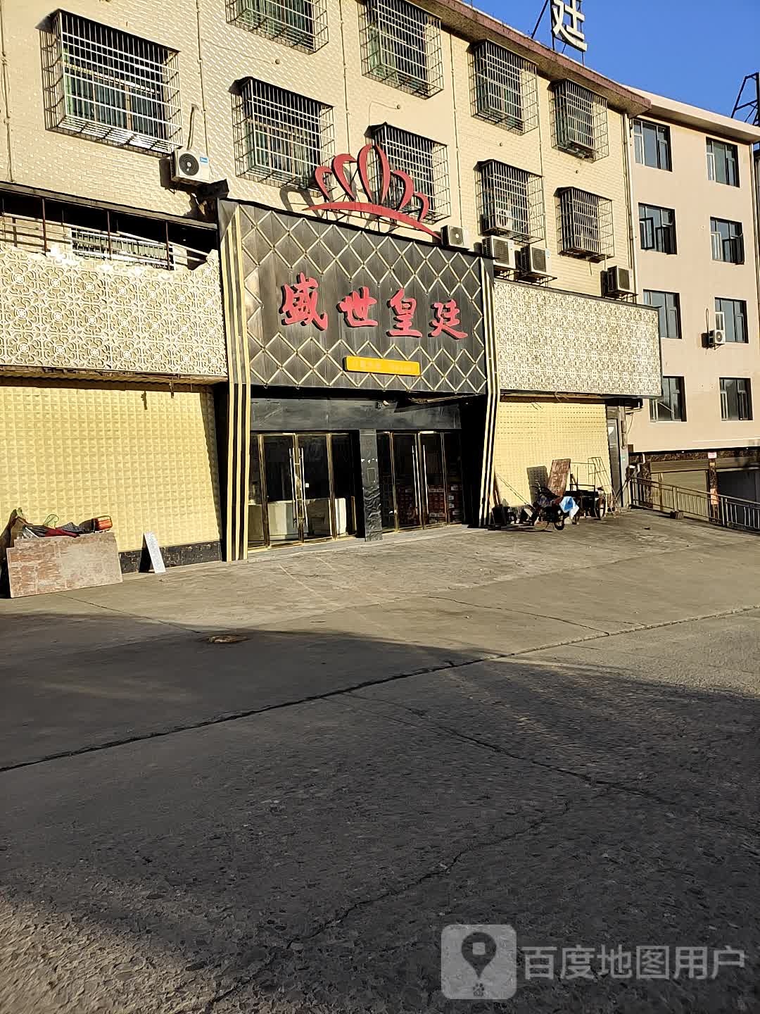 盛世皇廷