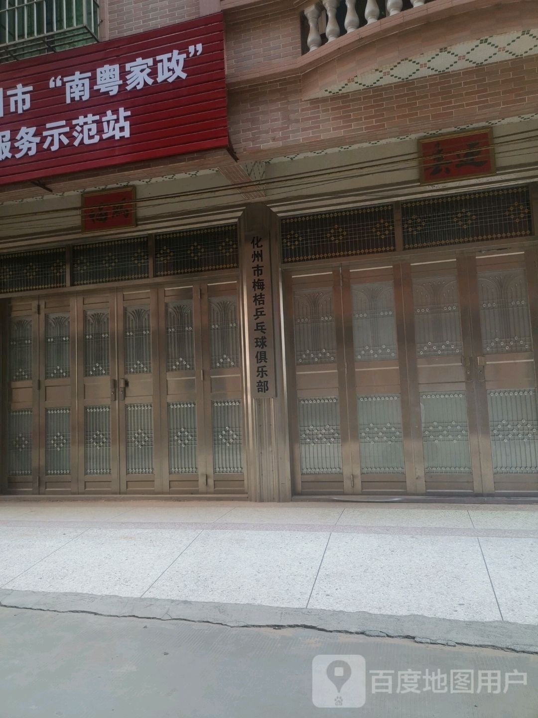 化州市梅桔乒乓球俱乐部