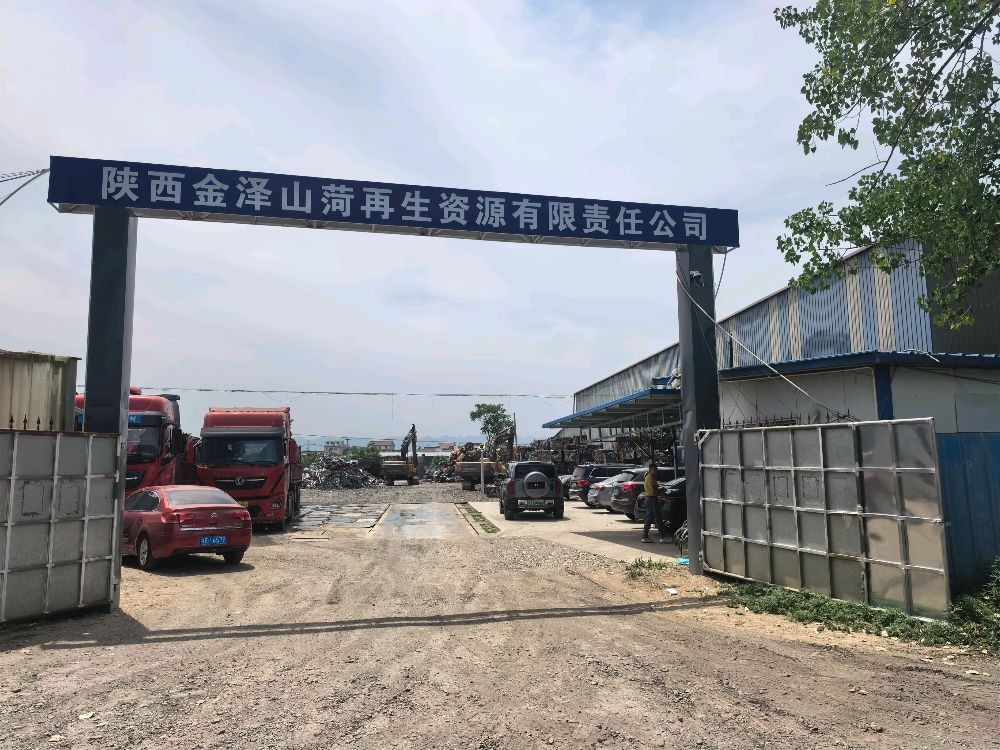 陕西金泽山菏再生资源有限责任公司