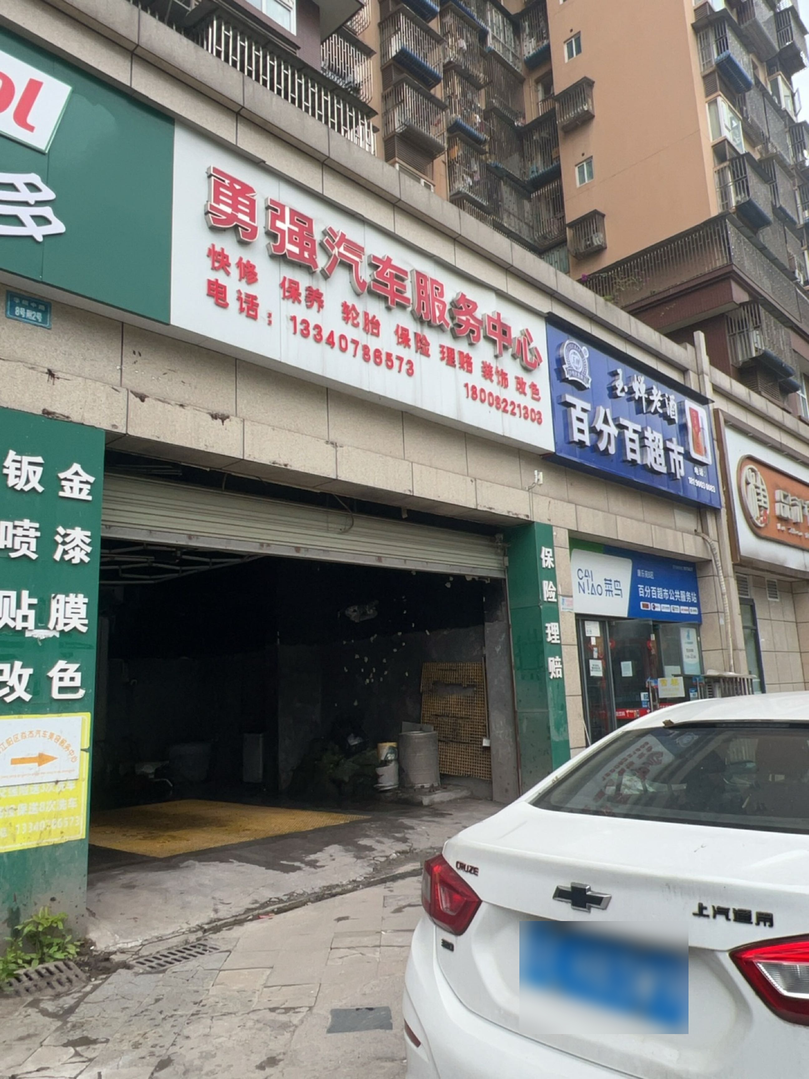 勇强汽车服务中心
