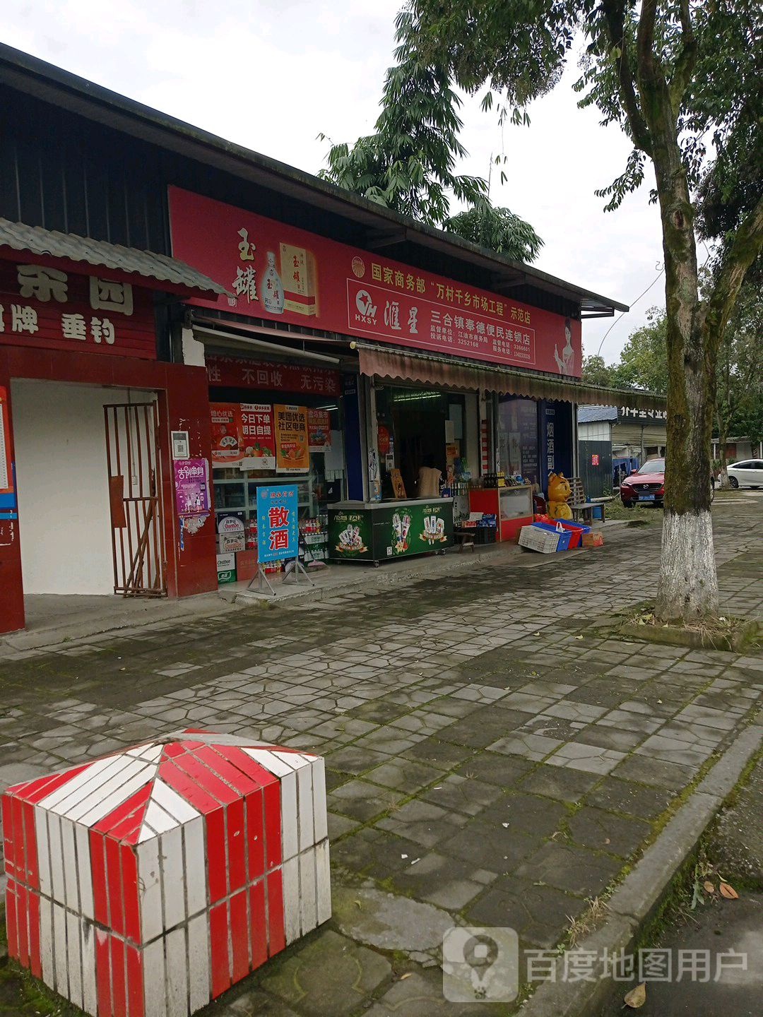 三合镇奉德便民连锁盛店