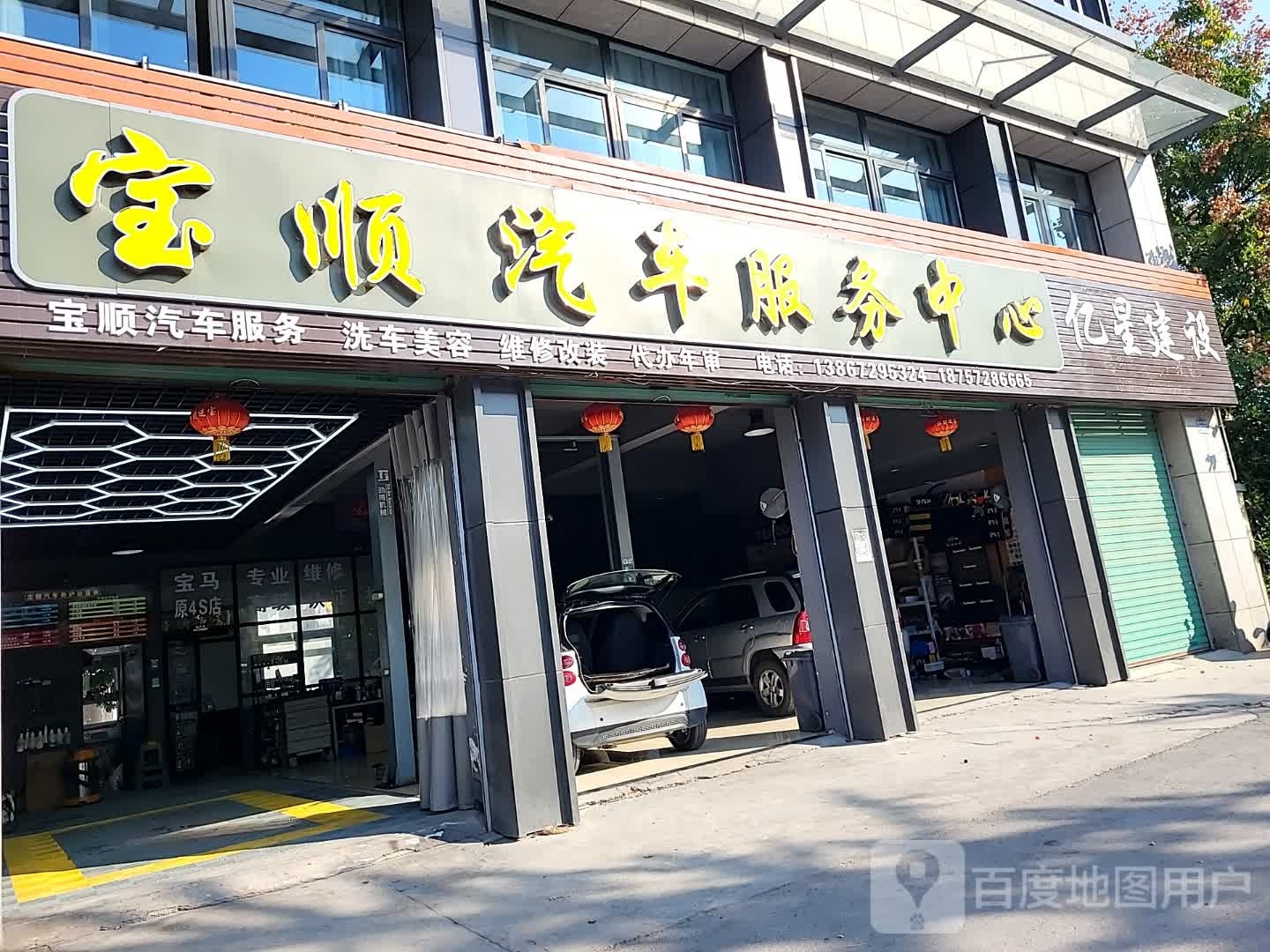 宝顺汽车服务中心