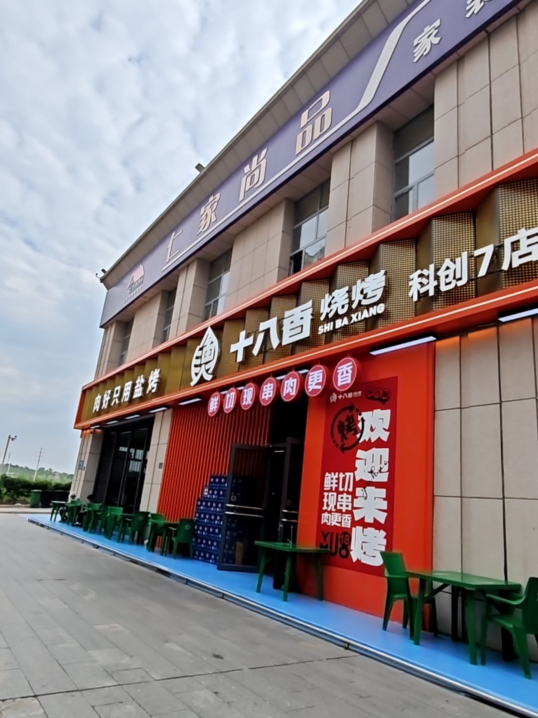 渔火十八香烧烤(科创店)