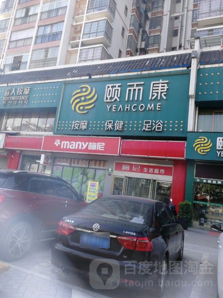 梅尼生活超市(南岸晶都店)