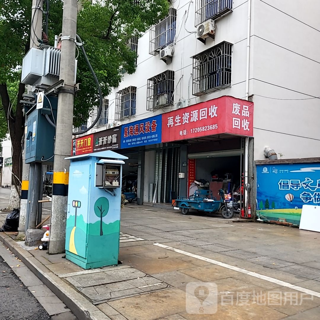 废品回收