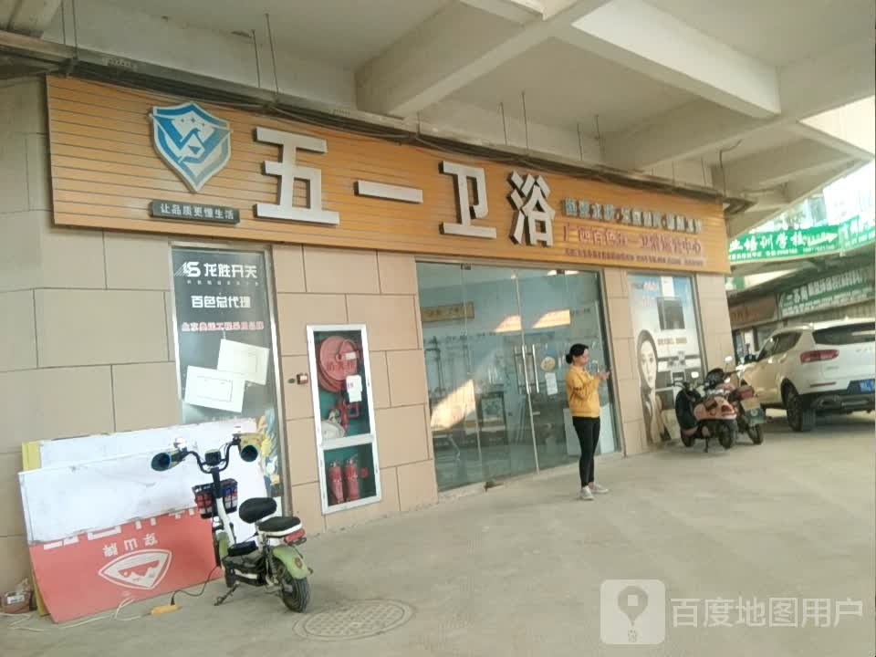五一卫浴(百色大道店)