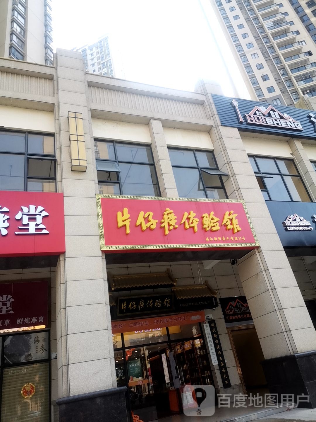 片仔癀国药堂(湛江中央广场店)