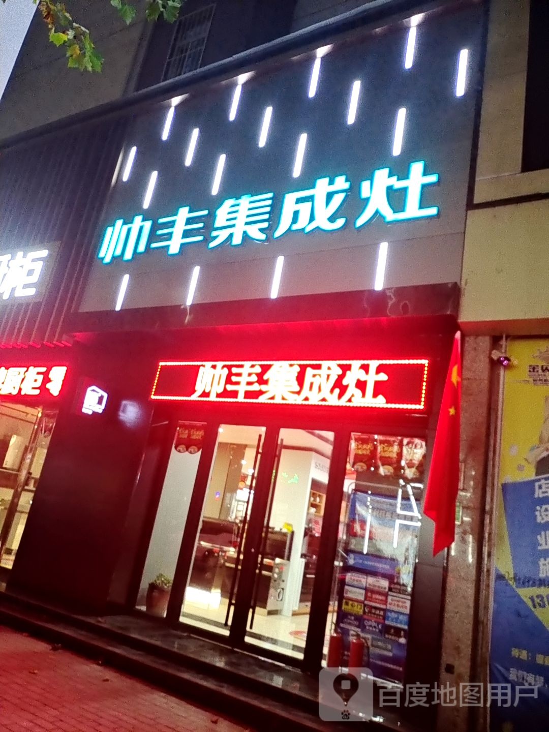 金牌厨柜帅丰集成灶(澄源南路店)