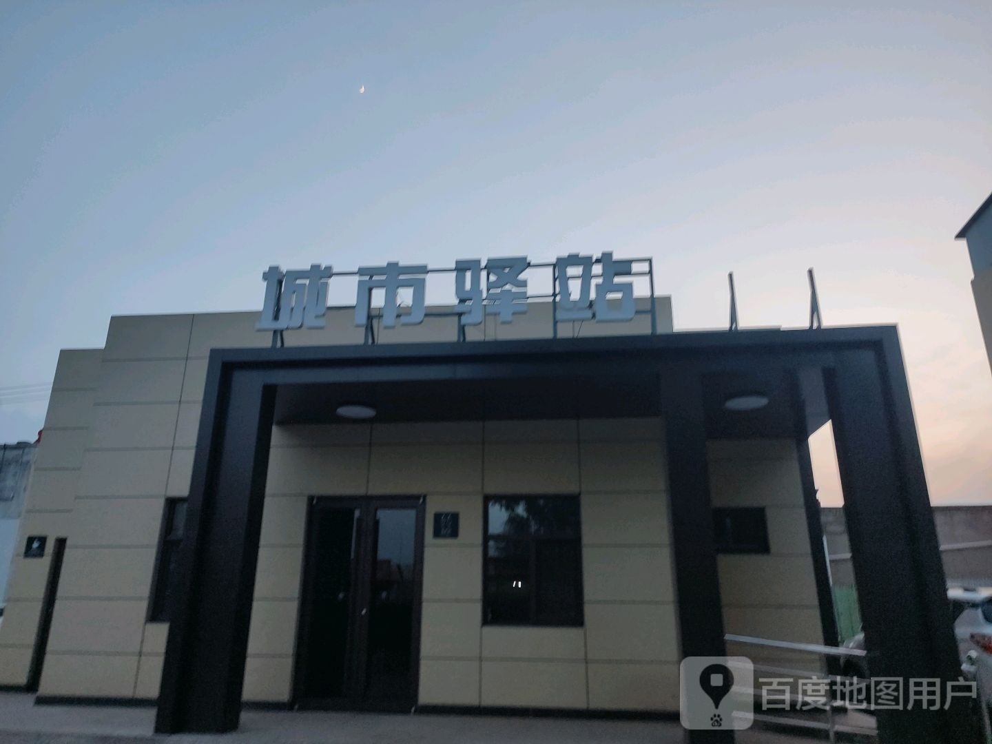 城倏市朗驿站(同太路店)