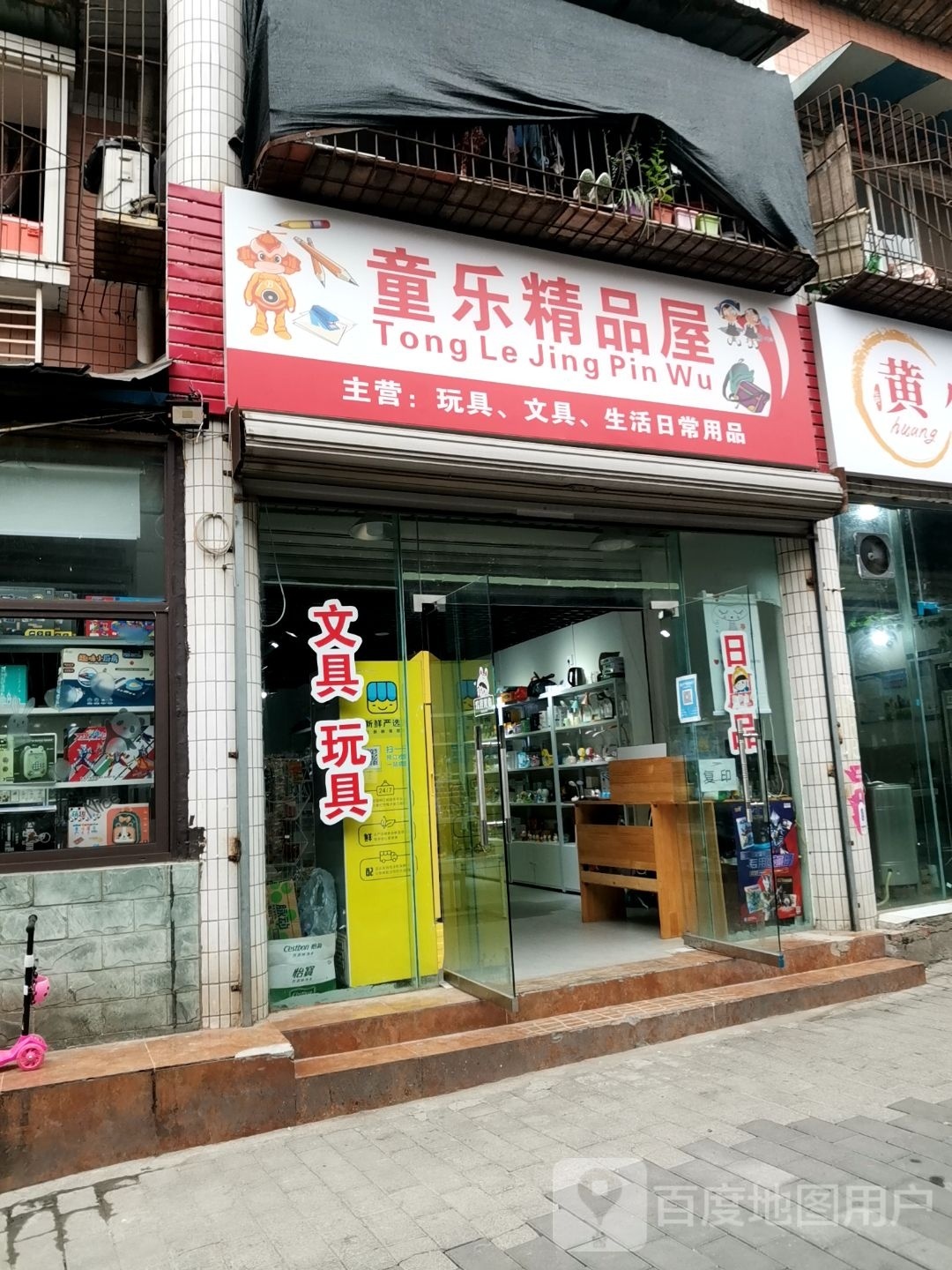 童乐精品店