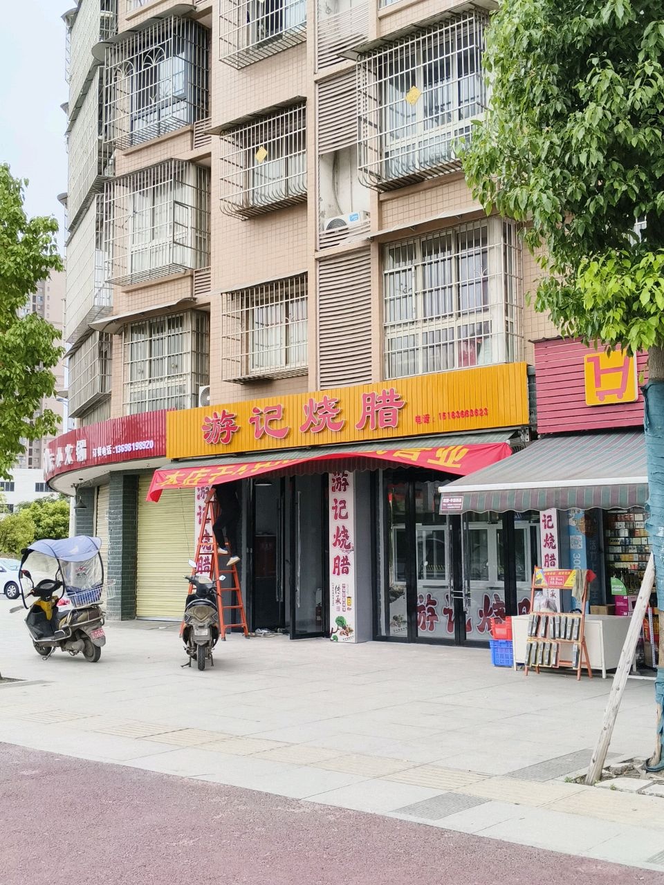 游记烧腊