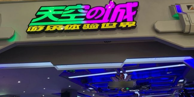 天空之城动漫电玩世界(盐城中南店)