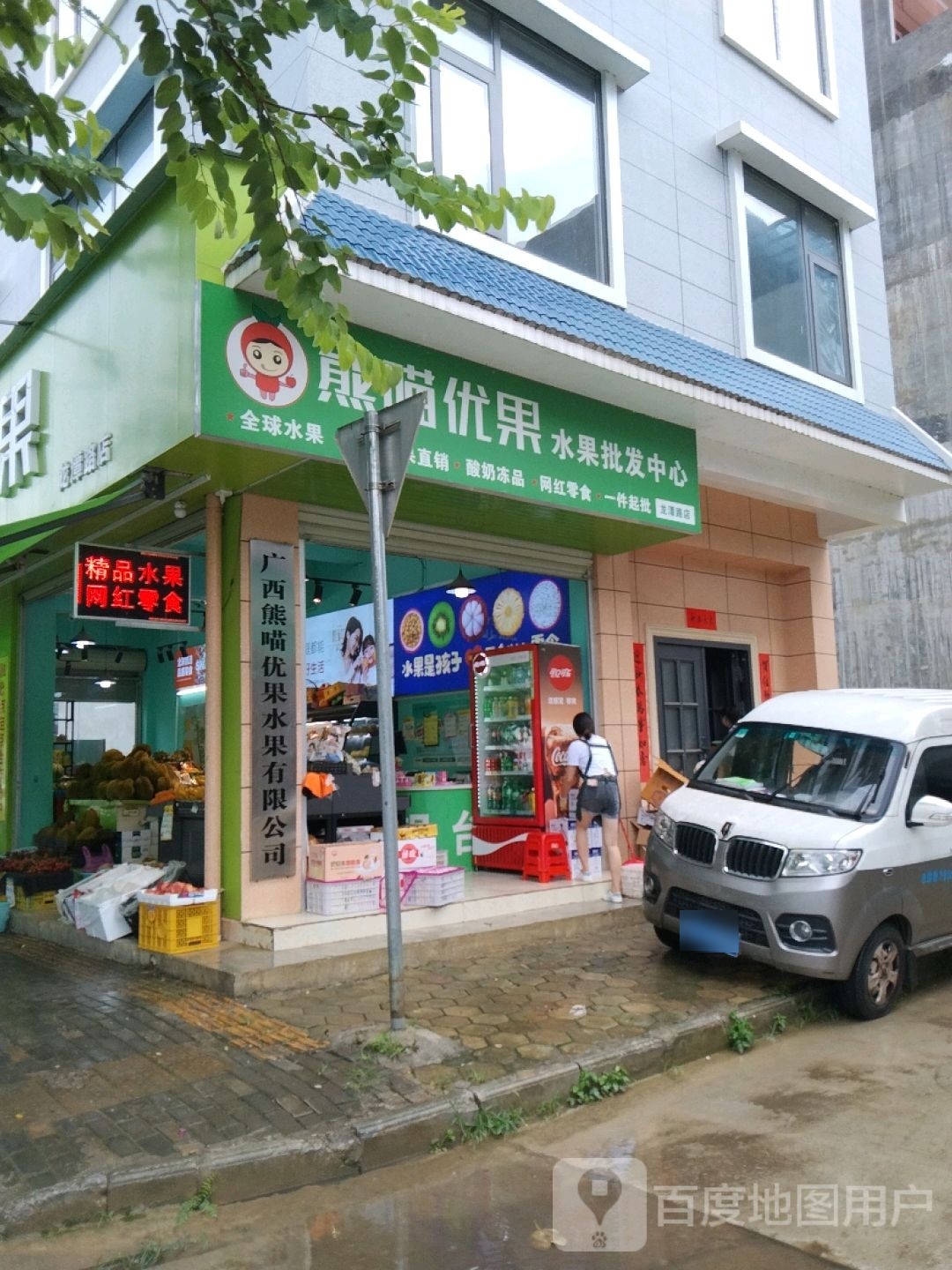 熊喵优果(龙潭路店)