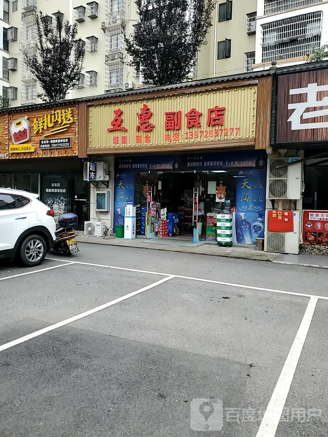 互惠副食店