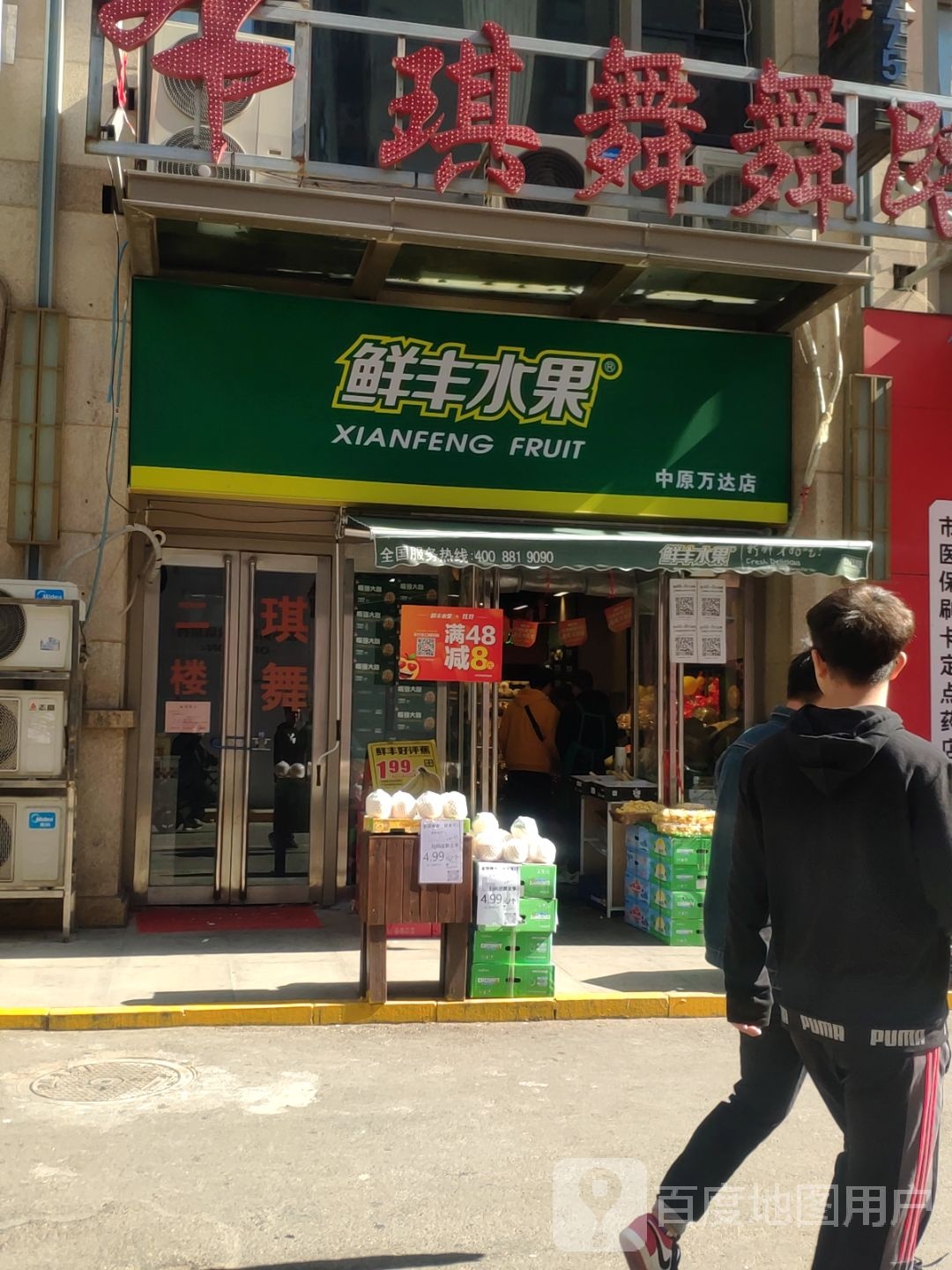 鲜丰水果(万达广场中原店)