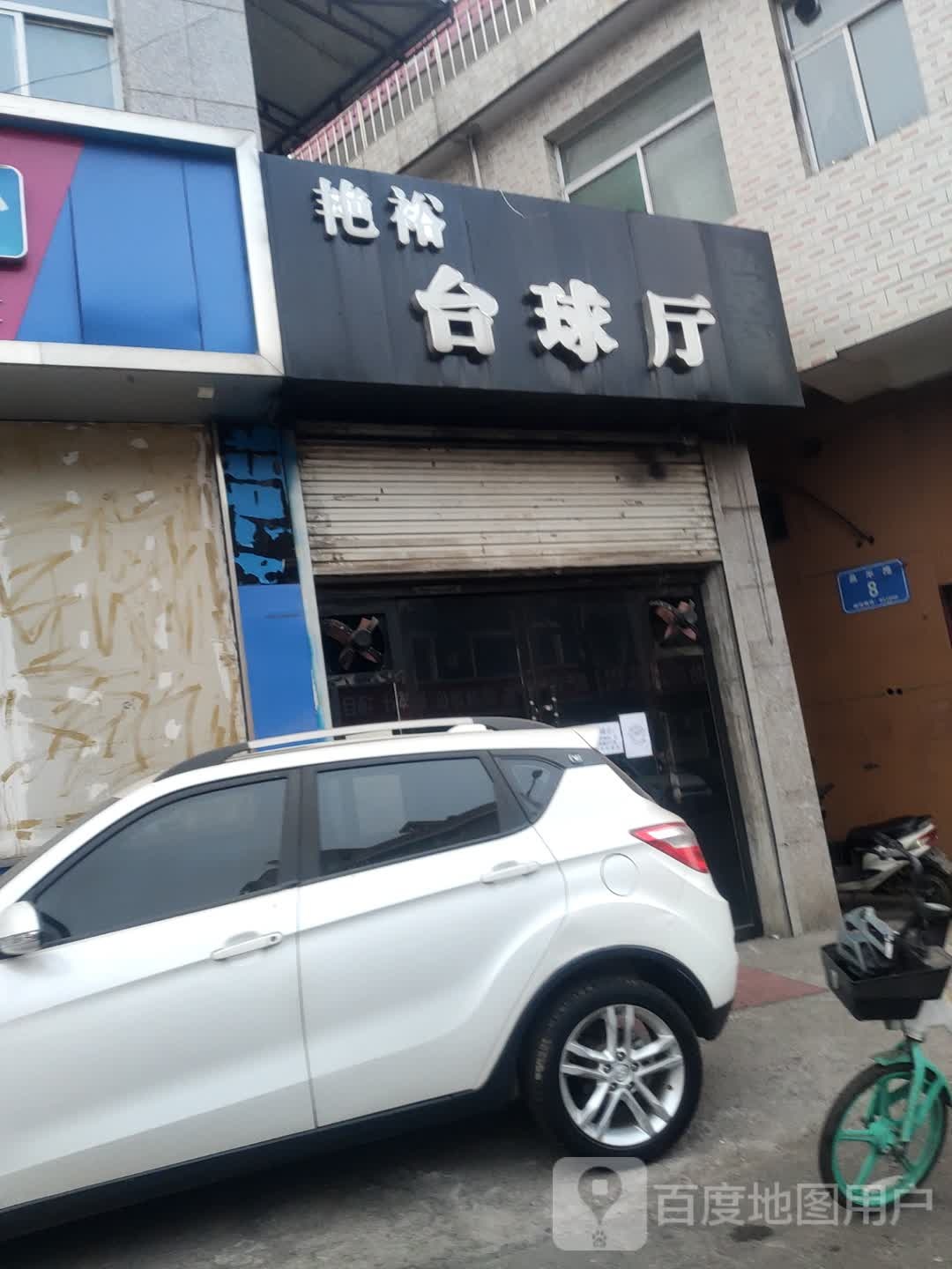 艳裕太球厅