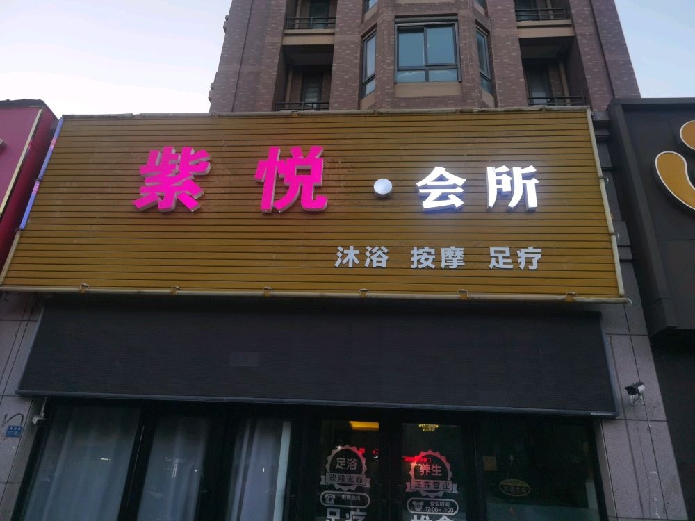 紫悦·会所