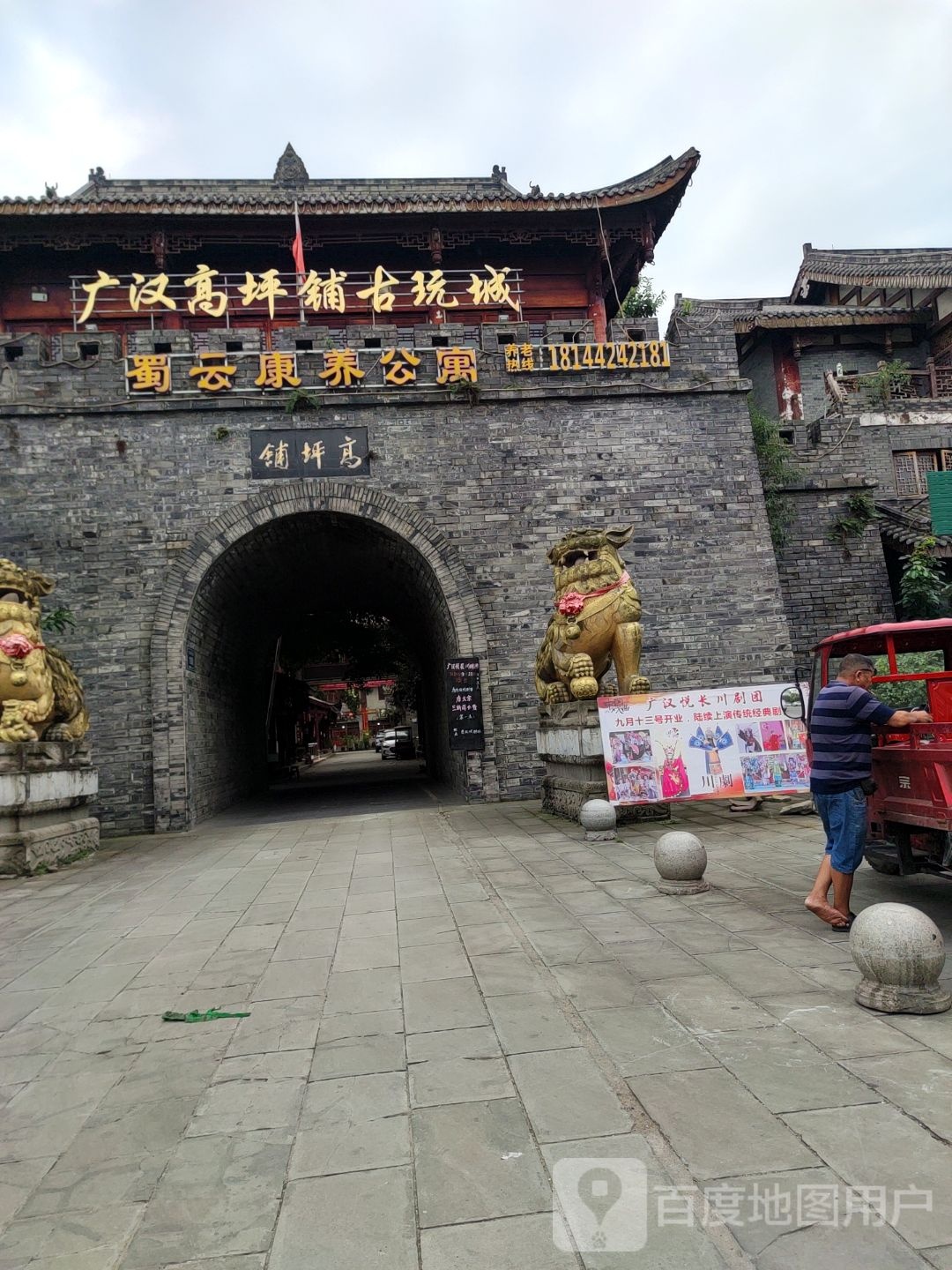 广汉高坪铺古玩城
