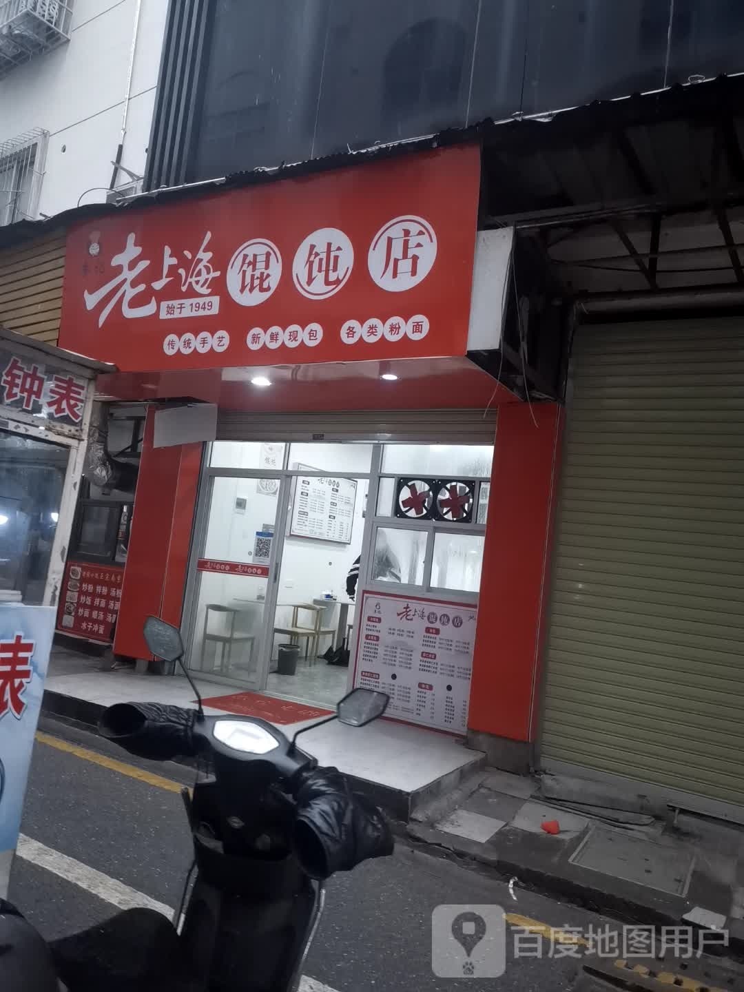 老上海馄饨店