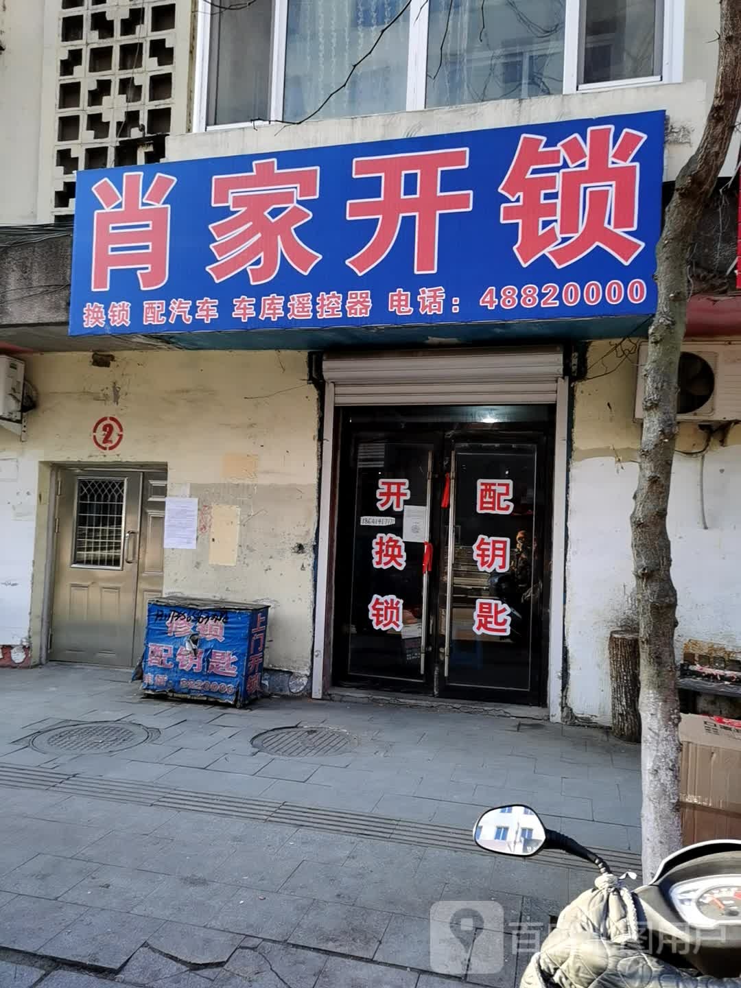 肖家开锁中心