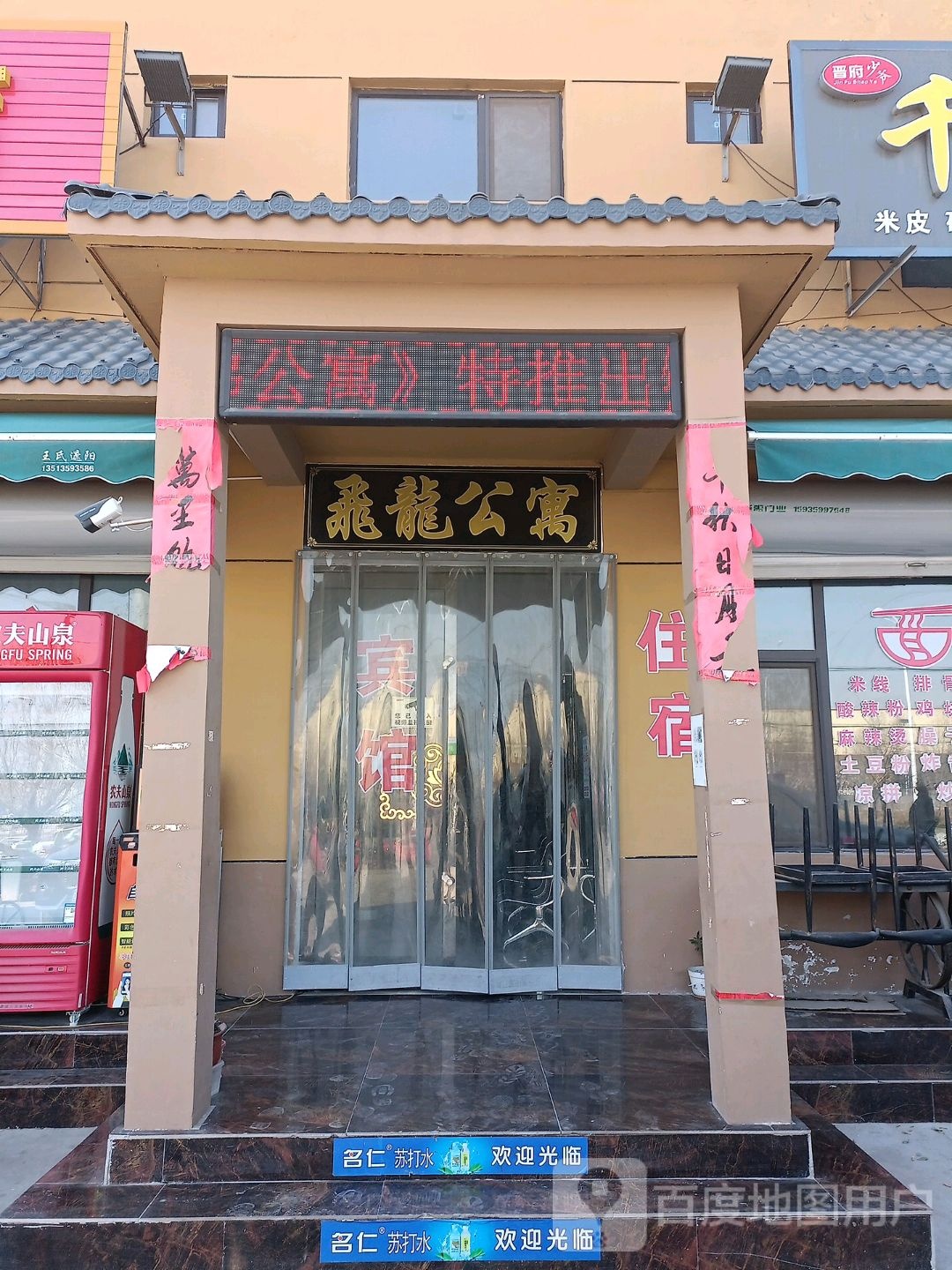 飞龙公寓(汤里西路店)