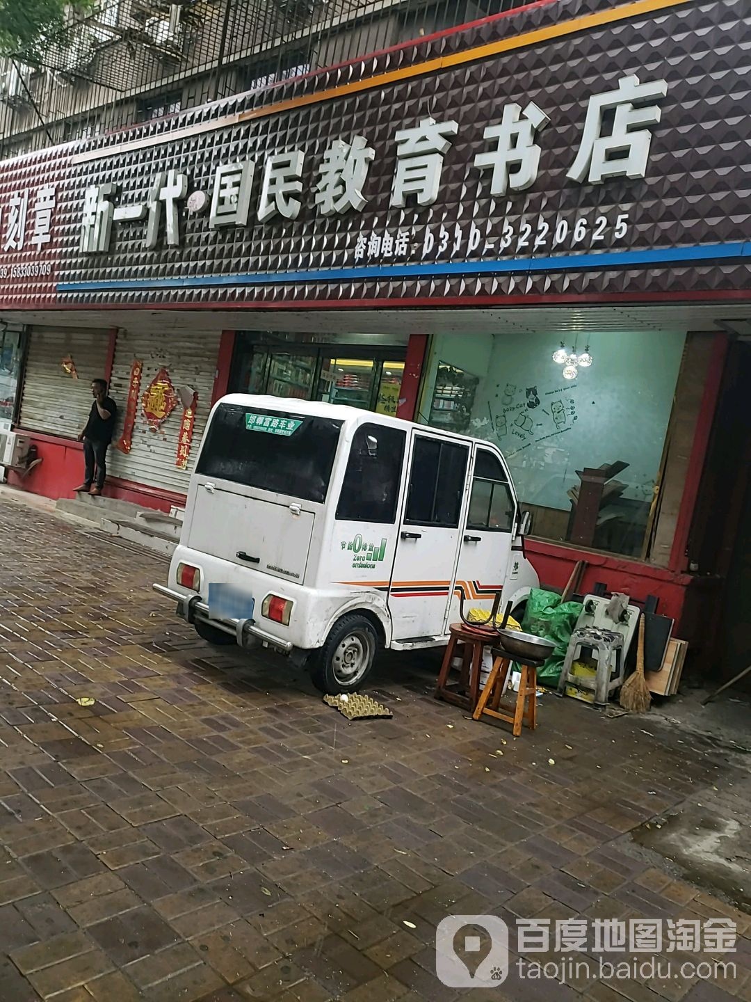 新一代国民教育书城(邯山街店)
