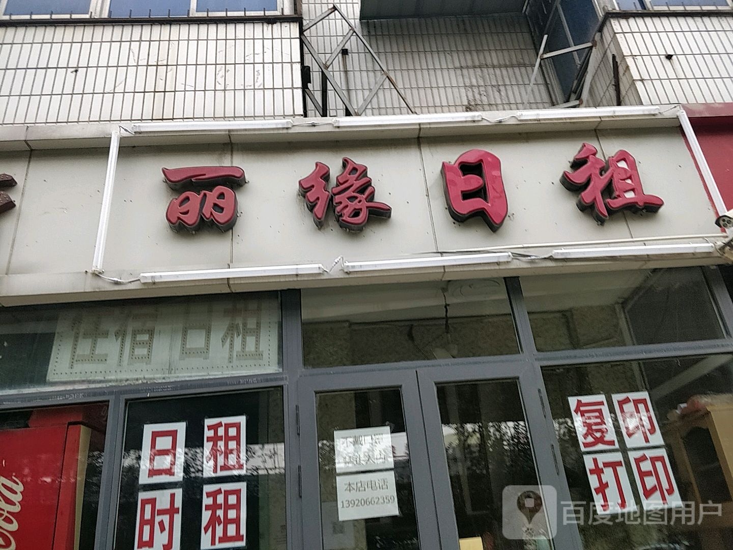 丽缘时租