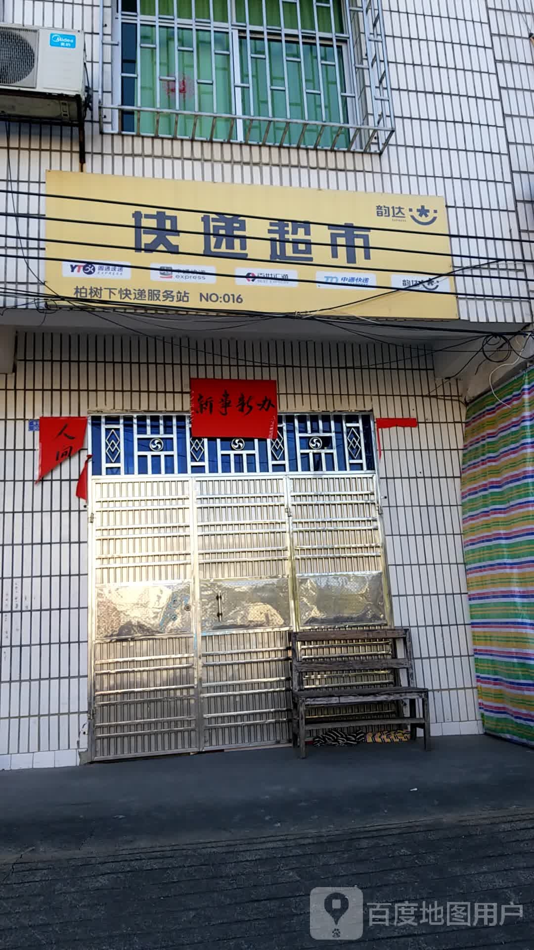 快递超市
