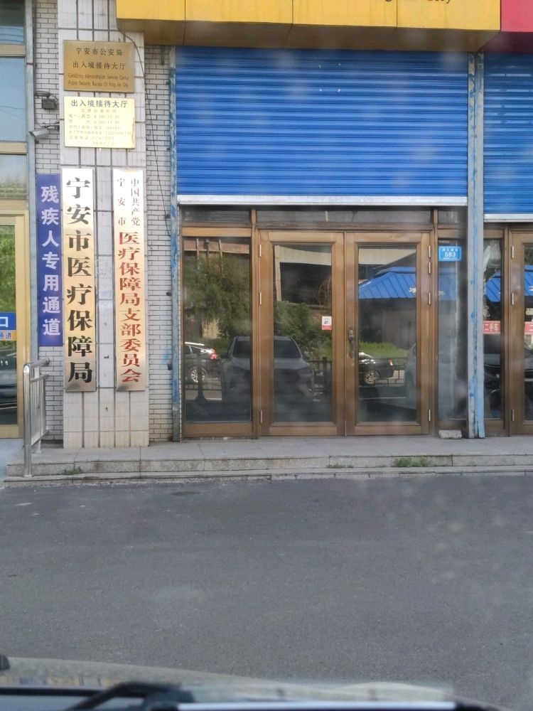 宁安市医疗保障局