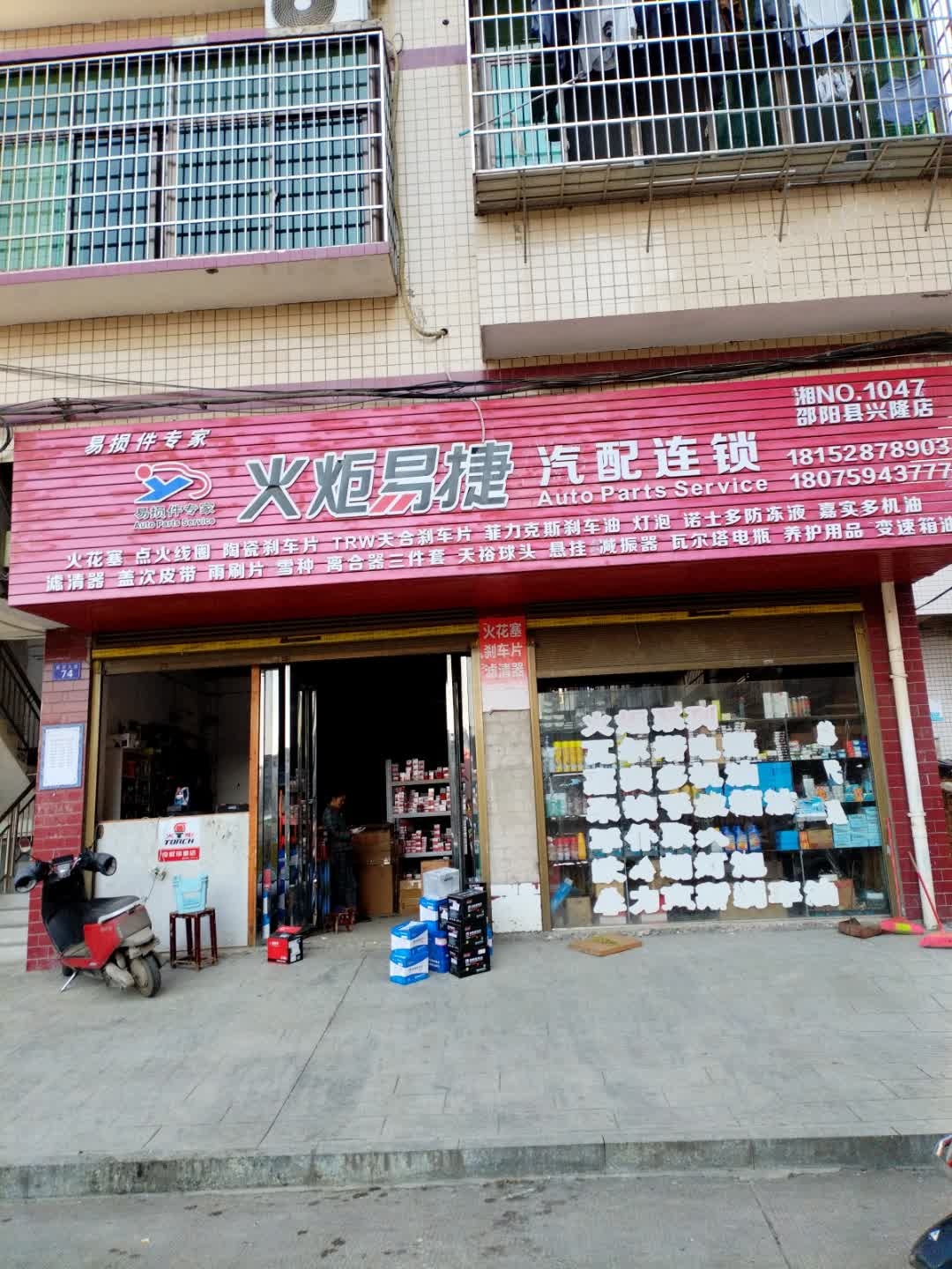 火炬易捷汽配连锁(汽车东站店)