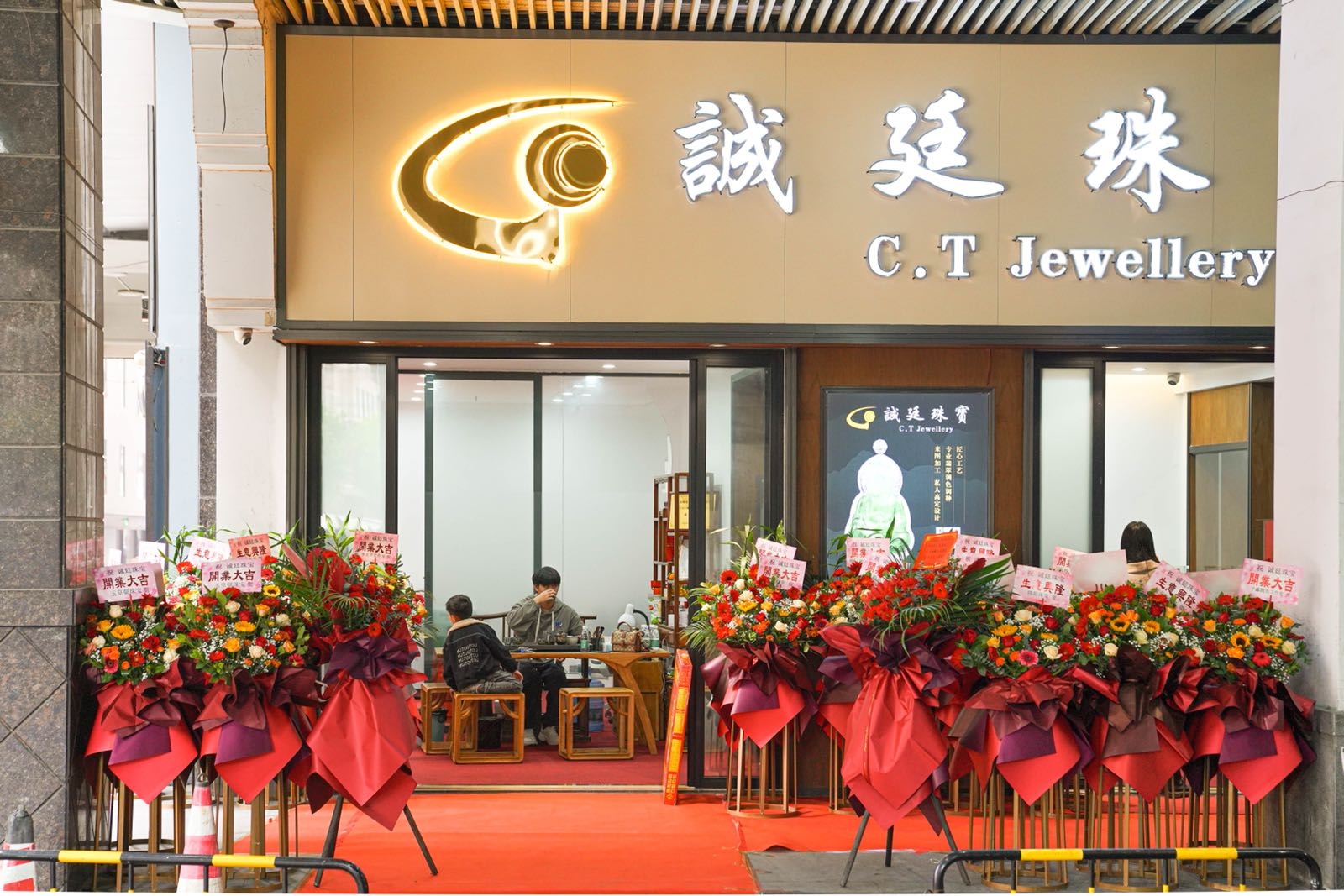 诚廷珠宝城