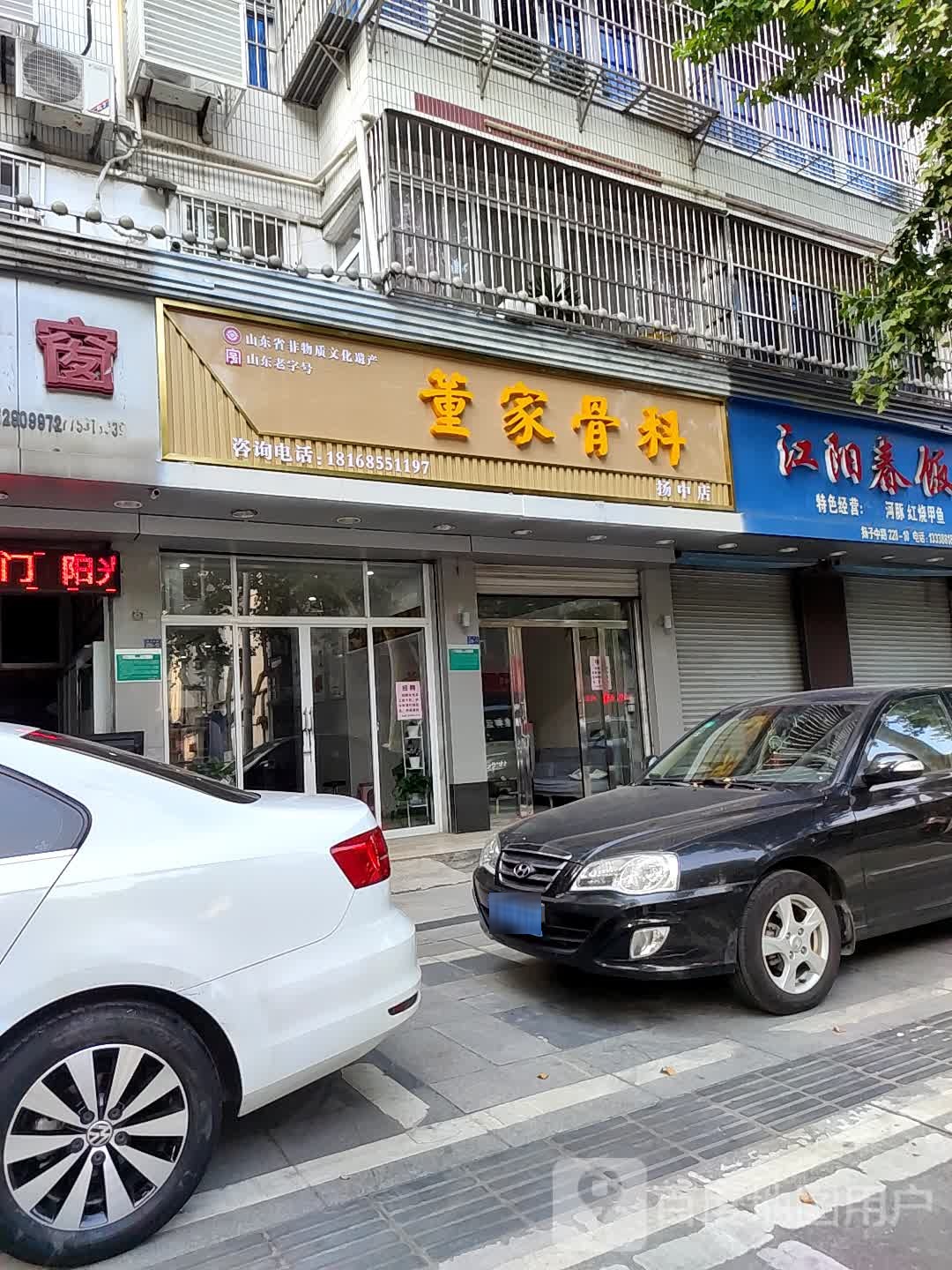 董家骨科(扬中店)