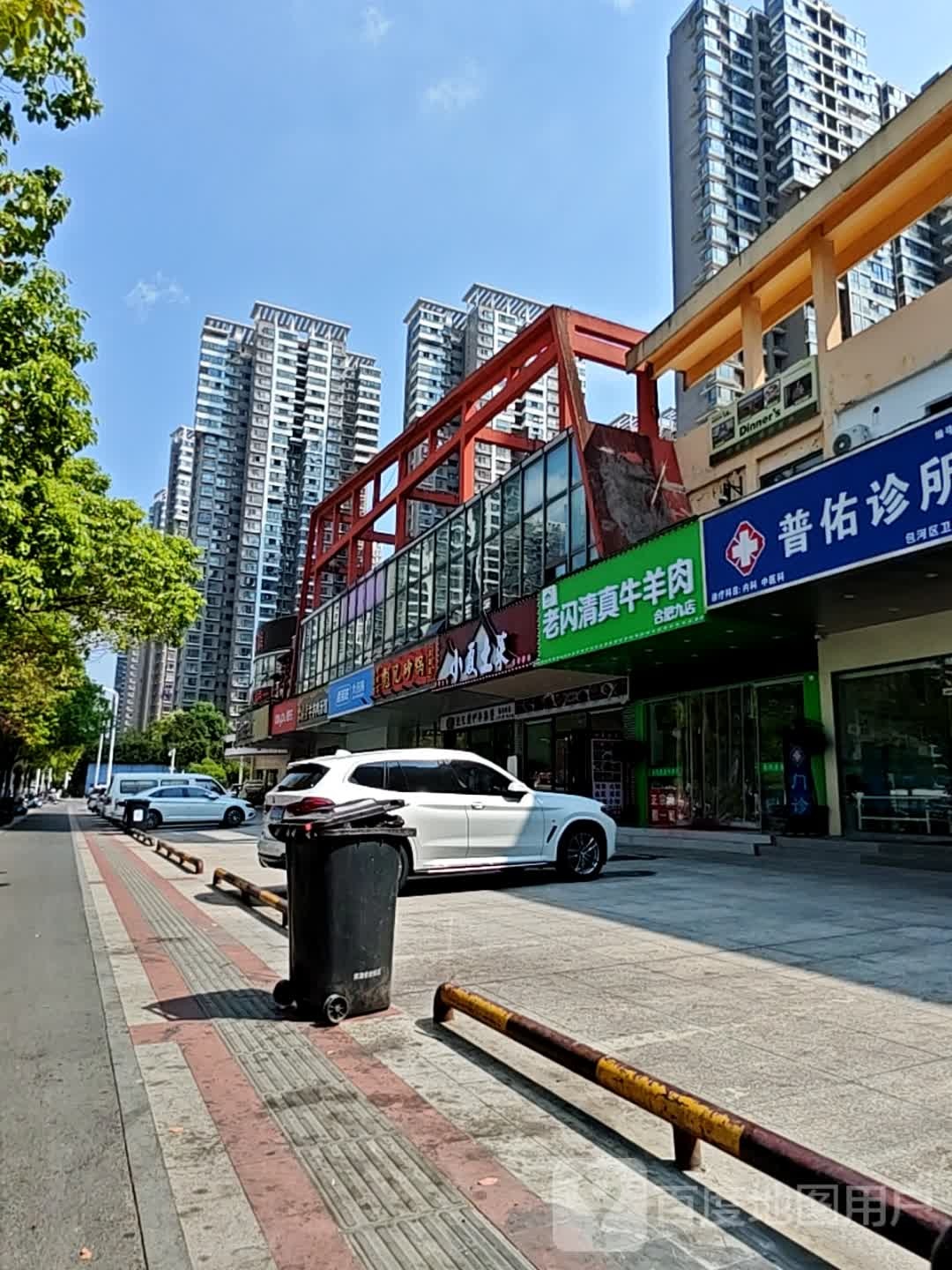 老闪清真牛羊肉(合肥九店)
