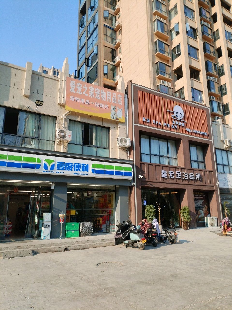 星宏足浴会所