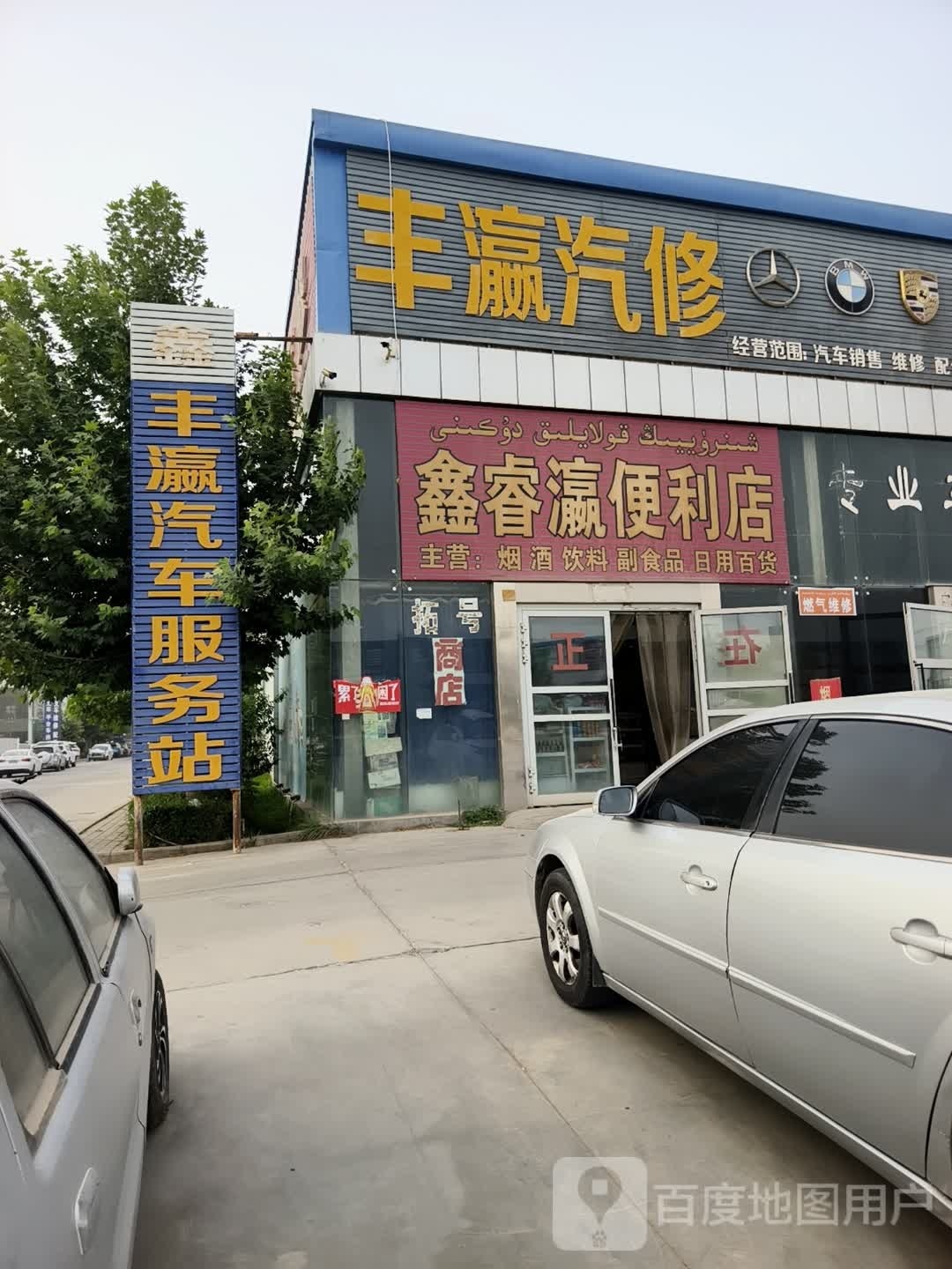 鑫睿瀛便利店