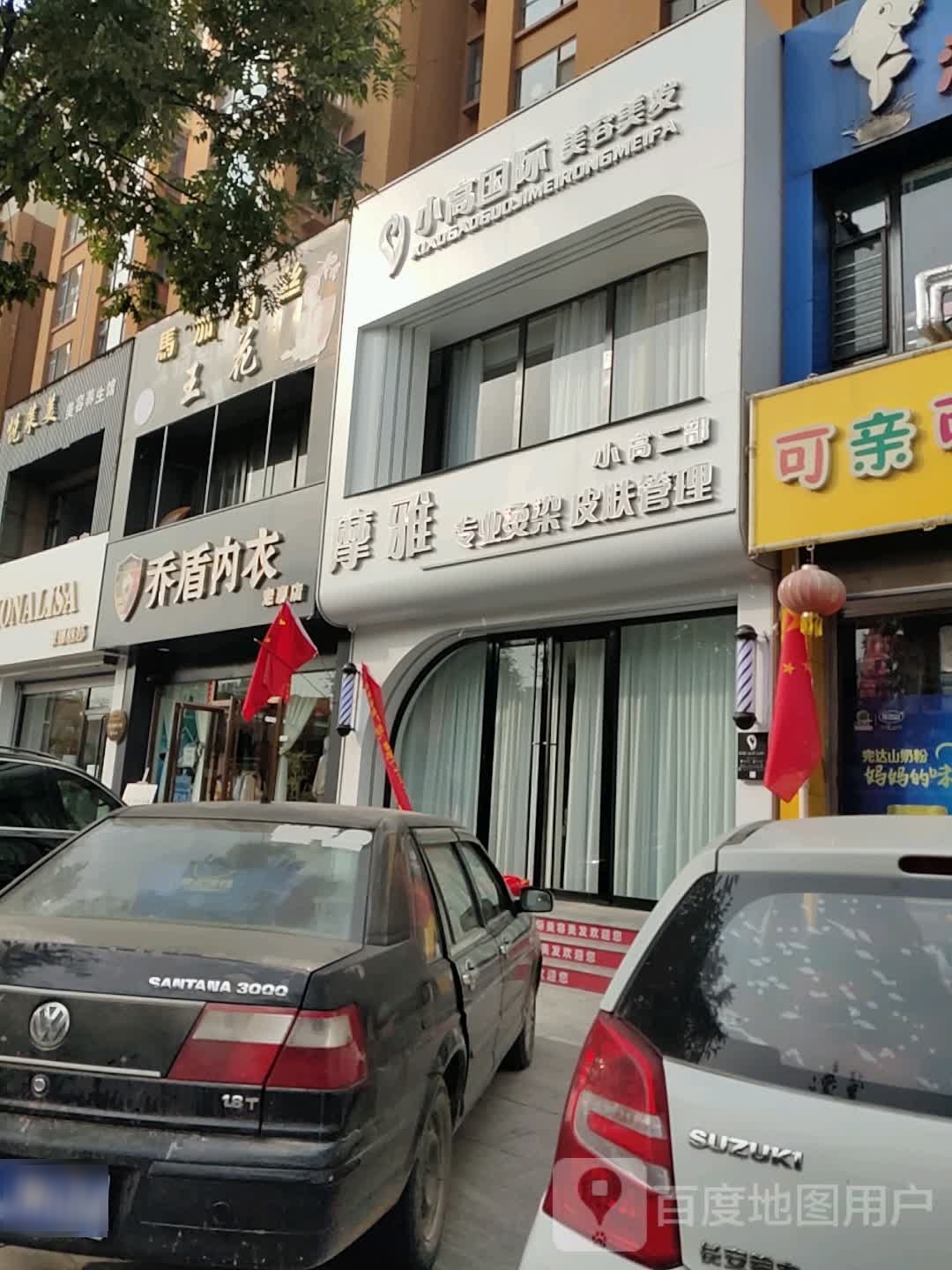 小高国际美容美发