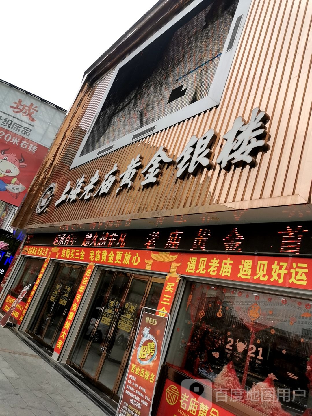 新蔡县老庙黄金(和平街店)