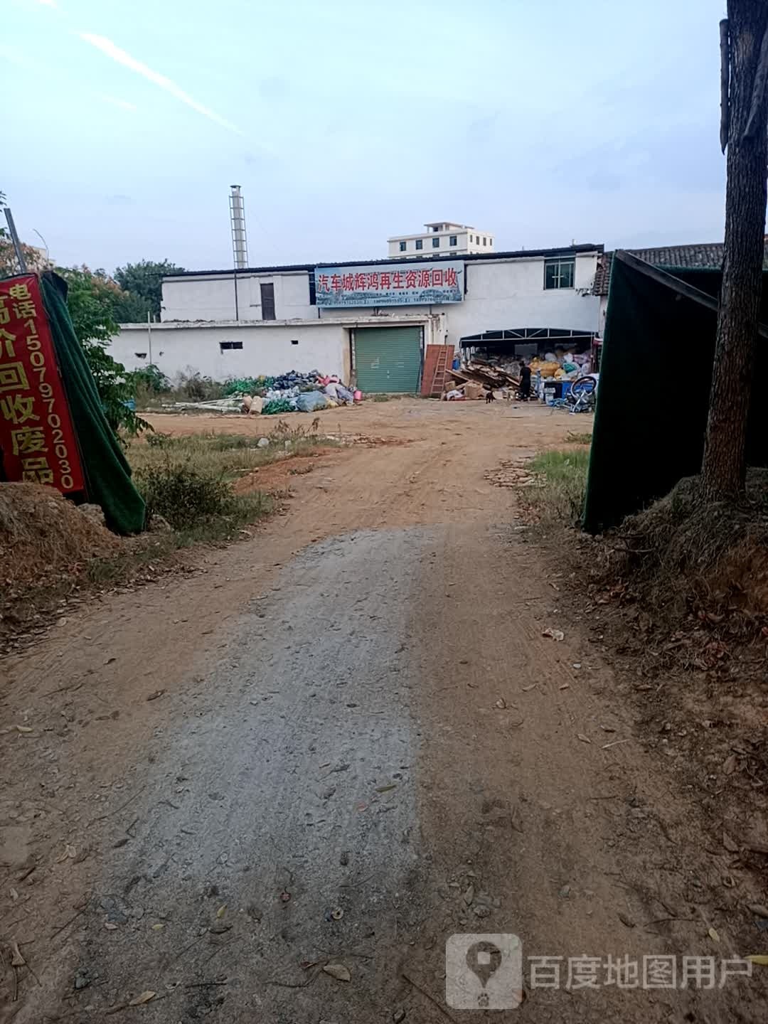 汽车城辉鸿再生资源回收