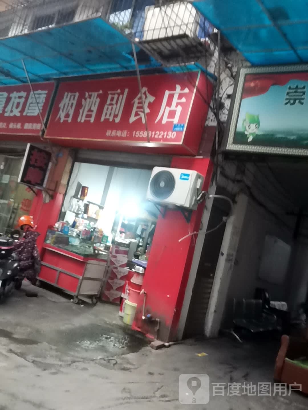 烟酒副食店(长江南路西段店)
