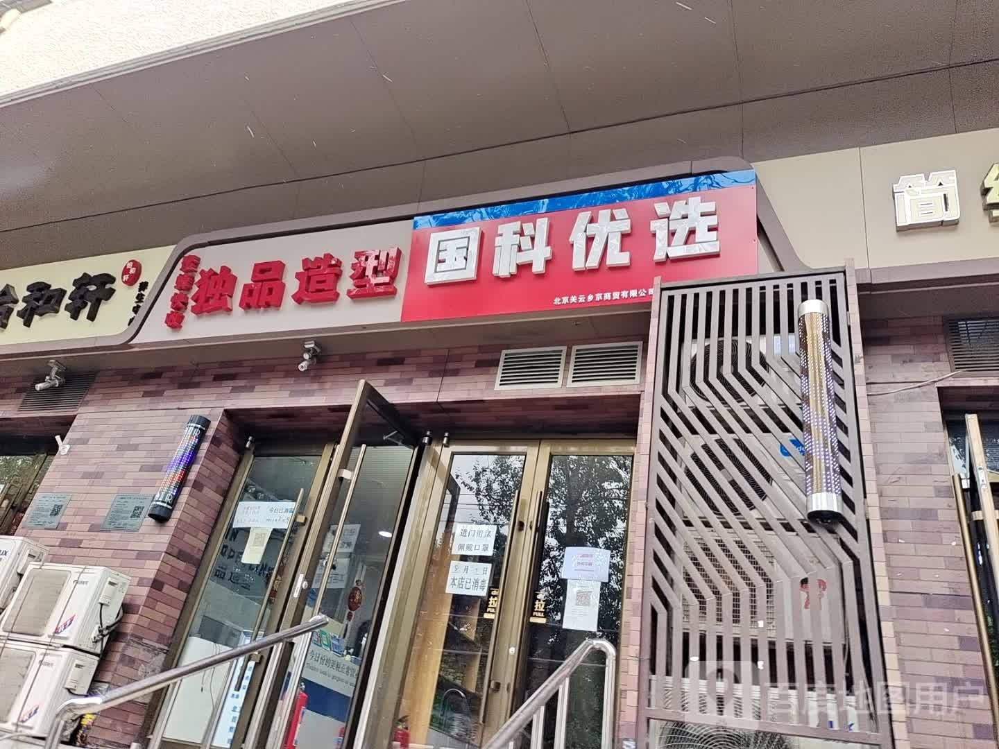 国科优选(磨房中街店)