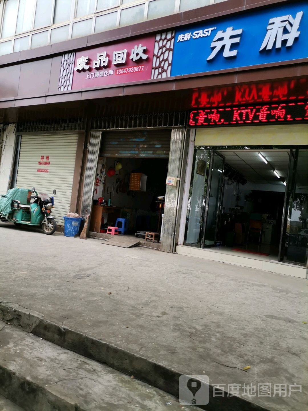 废品回收