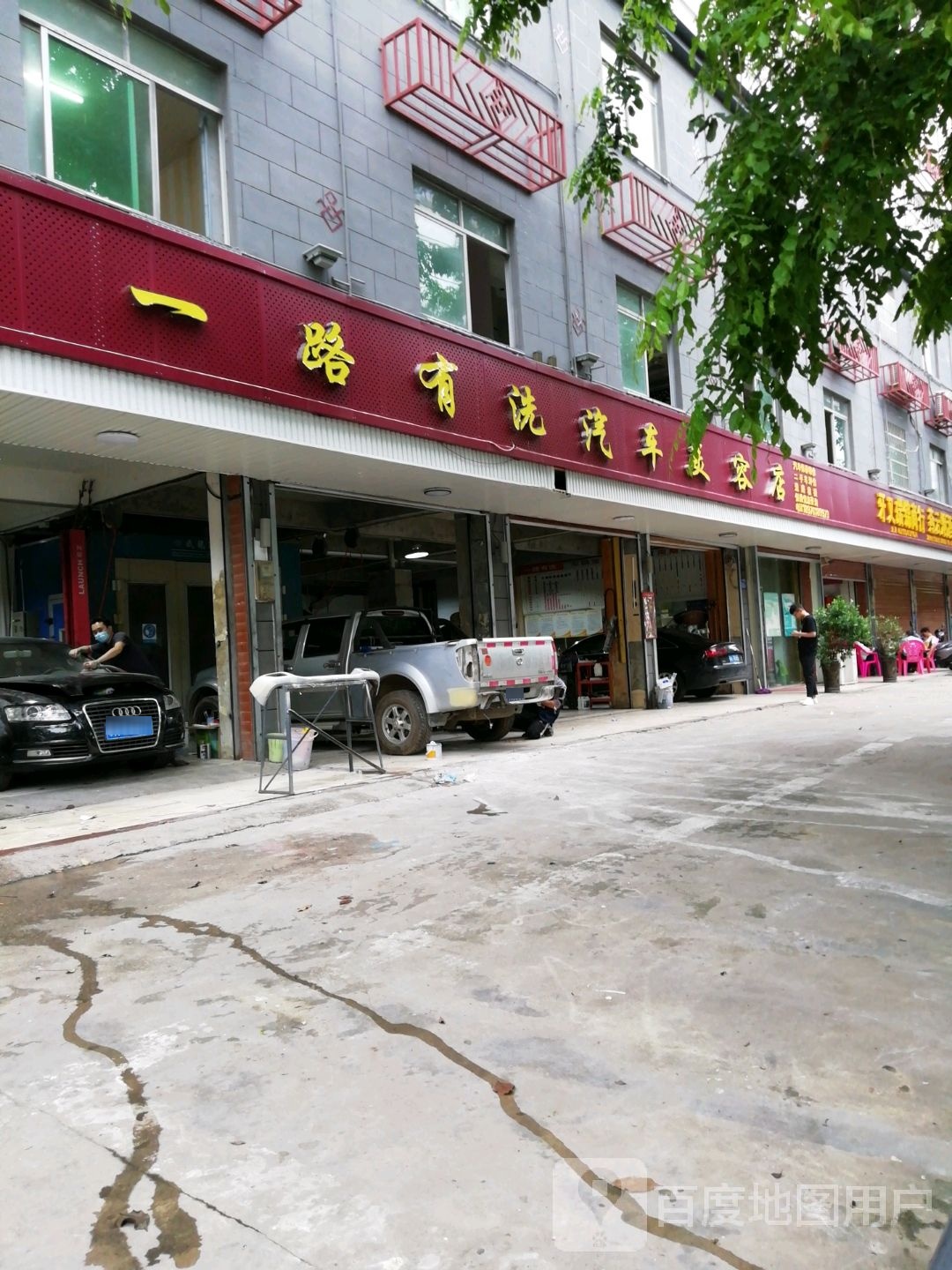 一路有洗爱车美容店