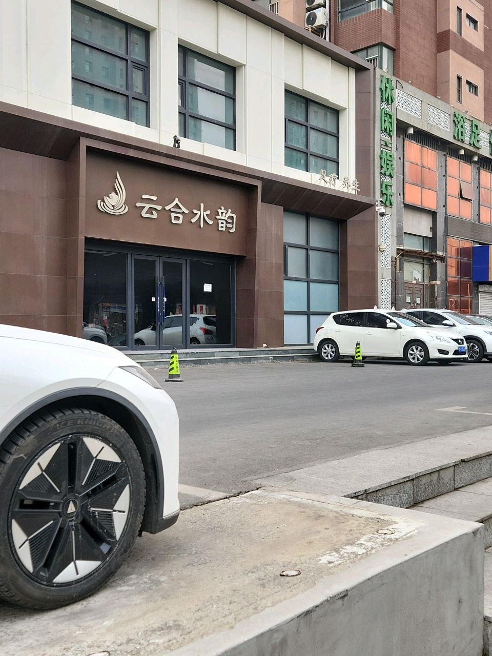 云合水韵浴足