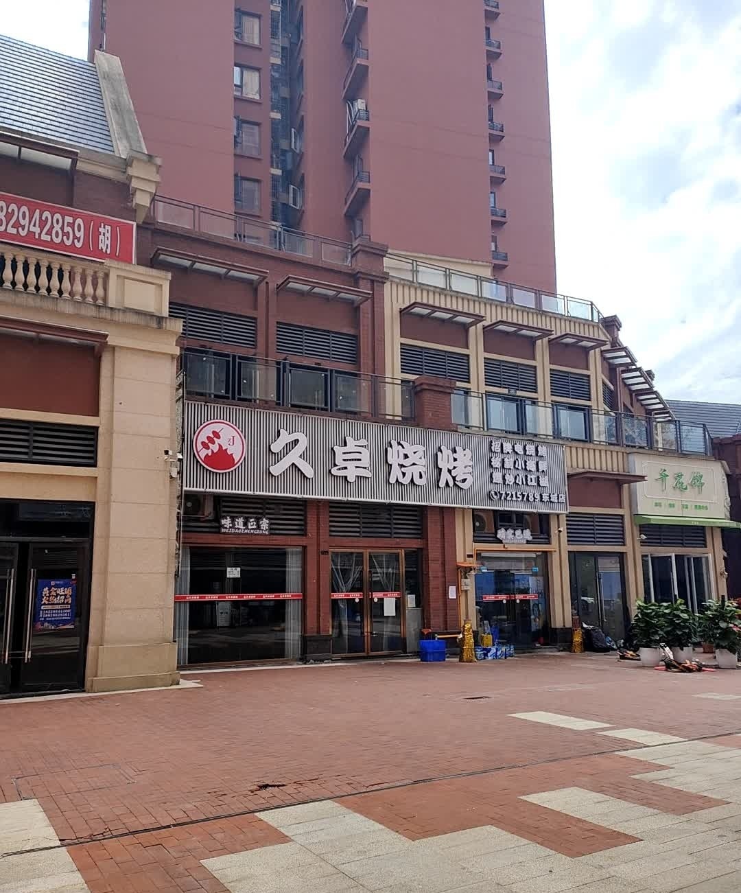 久卓烧烤