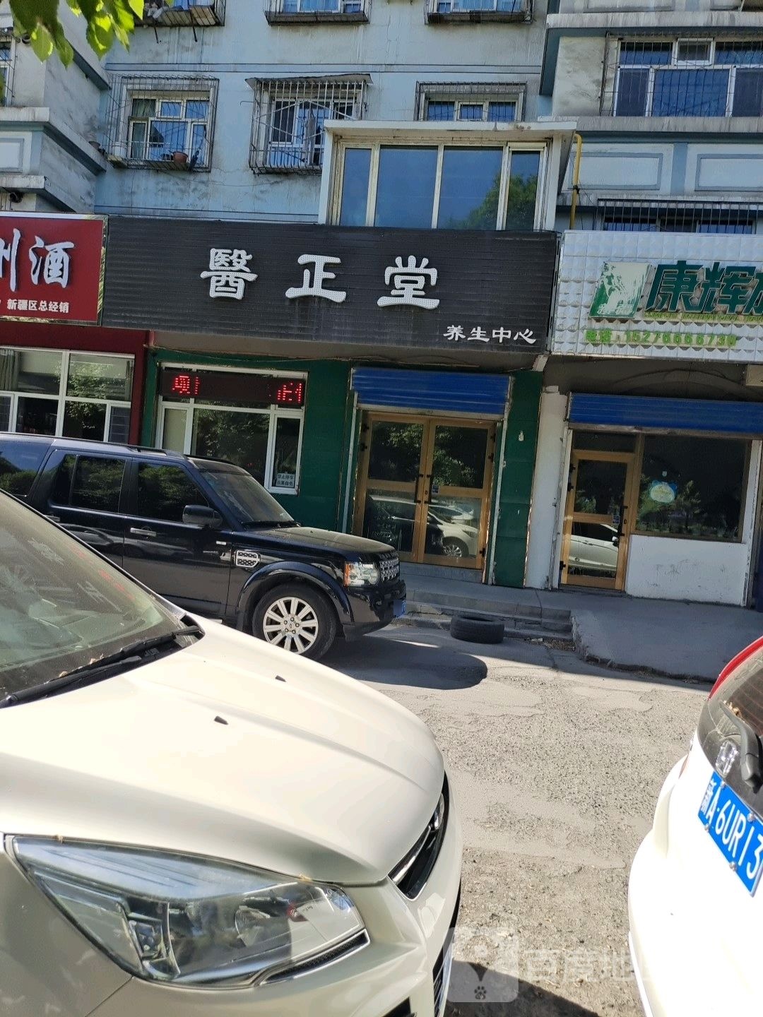 医正堂养生中心