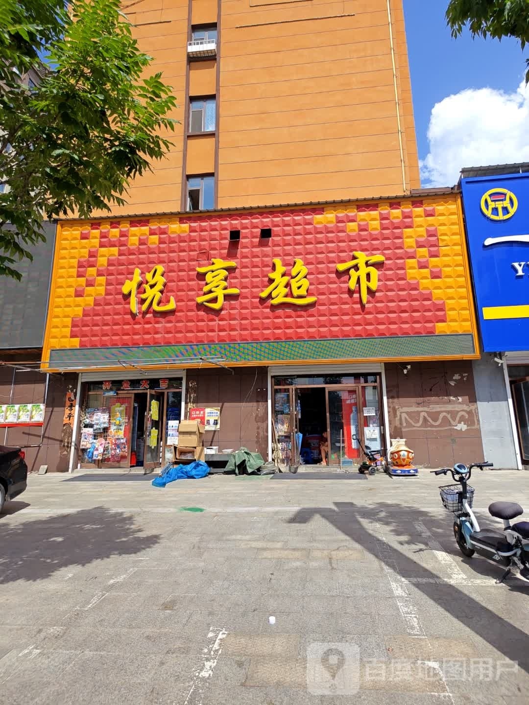 悦享超市(乐业家园店)